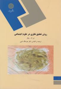 روش تحقیق نظری در علوم اجتماعی اثر ترزال بیکر ترجمه  هوشنگ  نایبی