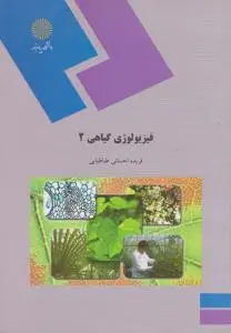 کتاب فیزیولوژی گیاهی (2) اثر فریده احسانی طباطبایی