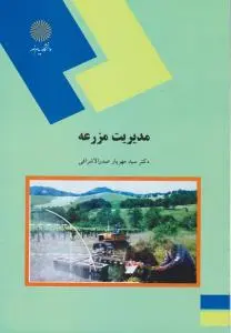 کتاب مدیریت مزرعه اثر سید مهریار صدرالاشرافی