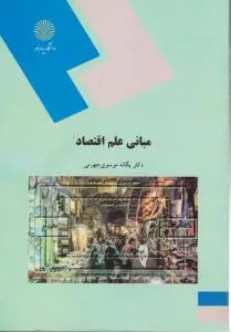 کتاب مبانی علم اقتصاد اثر یگانه موسوی جهرمی