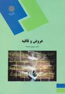 کتاب عروض و قافیه اثر سیروس شمسیا