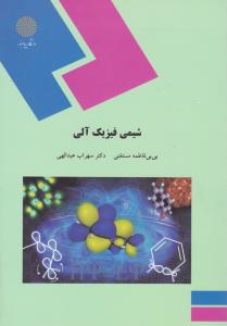 کتاب شیمی فیزیک آلی اثر سهراب عبدالهی