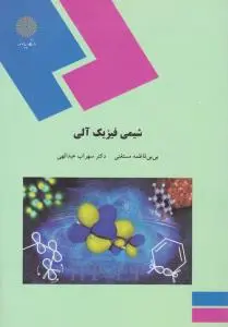 کتاب شیمی فیزیک آلی اثر سهراب عبدالهی