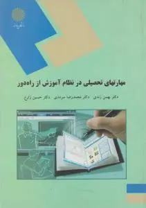 مهارت های تحصیلی در نظام آموزش از راه دور (پیام نور) اثر بهمن زندی