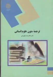 کتاب ترجمه متون علوم انسانی اثر غلامرضا تجویدی