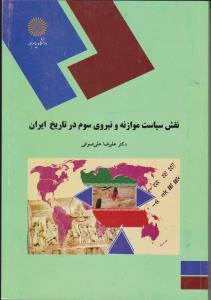 نقش سیاست موازنه و نیروی سوم درتاریخ ایران اثر علیرضا علی صوفی