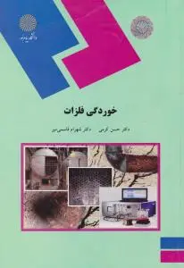 کتاب خوردگی فلزات اثر حسن کرمی