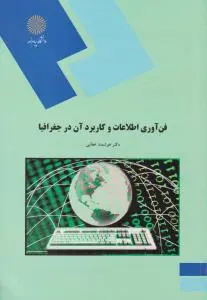 فن آوری اطلاعات و کاربرد آن در جغرافیا اثر دکترهوشمند عطایی