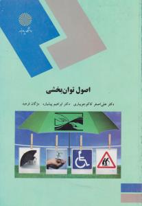 اصول توان بخشی اثر علی اصغر کاکوجویباری