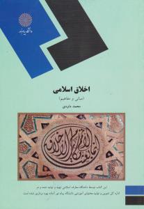 کتاب اخلاق اسلامی (مبانی و مفاهیم) اثر محمد داودی