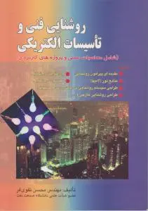 روشنایی فنی و تاسیسات الکتریکی اثر محسن تقوی فر