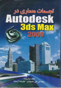 تجسمات معماری در Autodesk 3ds max 2009 اثر علی محمودی
