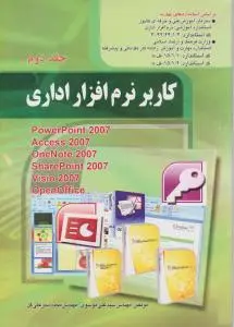 کاربرنرم افزاراداری (جلد 2) اثر سید علی موسوی
