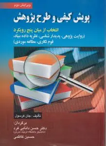 پویش کیفی و طرح پژوهش: انتخاب از میان پنج رویکرد اثر جان کرسول ترجمه حسن دانایی فرد