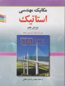 مکانیک مهندسی: استاتیک ویرایش هفتم اثر جیمز ال مریام ترجمه اطیابی