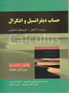 حساب دیفرانسیل و انتگرال (جلد 1 اول / قسمت دوم) اثر رابرت آدامز ترجمه فرزین حاجی جمشیدی