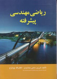 ریاضی مهندسی پیشرفته اثر پورفرج