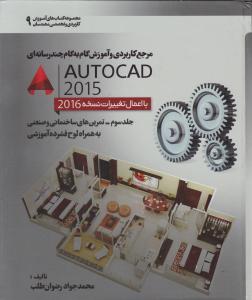 مرجع کاربردی وآموزش گام به گام چند رسانه ای اتوکد 2015 (با اعمال تغییرات نسخه 2015)؛(جلد سوم) اثر محمد جواد رضوان طلب
