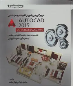 مرجع کاربردی وآموزش گام به گام چند رسانه ای اتوکد 2015 (با اعمال تغییرات نسخه 2015)؛(جلد سوم) اثر محمد جواد رضوان طلب