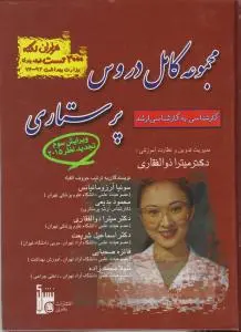 مجموعه کامل دروس پرستاری (کارشناسی به کارشناسی ارشد) اثر میترا ذوالفقاری