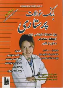 بانک سوالات پرستاری اثر فاطمه غفاری