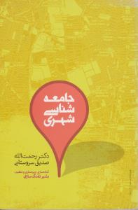 جامعه شناسی شهری اثر رحمت الله صدیق سروستانی