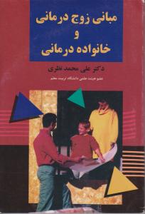 مبانی زوج درمانی و خانواده درمانی (اصول و فنون راهنمایی و مشاوره خانواده) اثر علی محمد نظری