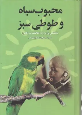 محبوب سیاه و طوطی سبز اثر محمد ابراهیم باستانی پاریزی