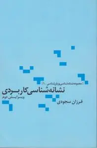کتاب نشانه شناسی کاربردی اثر فرزان سجودی