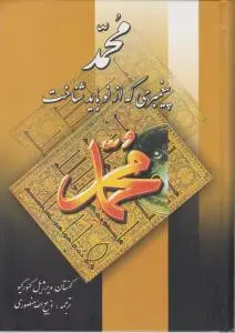 محمد پیغمبری که از نو باید شناخت. اثر کنستان ویرژیل گئورگیو ترجمه ذبیح الله منصوری