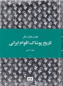 کتاب هشت هزار سال : تاریخ پوشاک اقوام ایرانی اثر مهرآسا غیبی