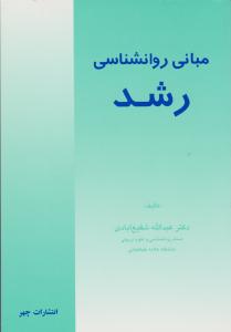 مبانی روانشناسی رشد اثر شفیع آبادی  نشرچهر