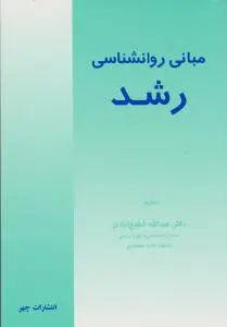مبانی روانشناسی رشد اثر شفیع آبادی  نشرچهر