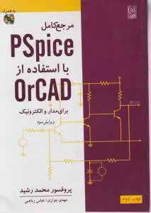 مرجع کامل Pspice با استفاده از OrCAD برای مدار و الکترونیک (ویرایش سوم) اثر محمد رشید