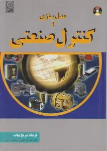 مدل سازی و کنترل صنعتی اثر فرشاد مریخ بیات