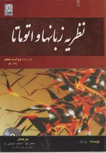 نظریه زبان ها واتوماتا اثر پیترلینز ترجمه جعفر تنها