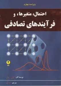 احتمال متغیرها و فرآیندهای تصادفی (جلد 2 دوم) ؛ (ویراست چهارم) اثر پاپولیس پیلای ترجمه محمود دیانی