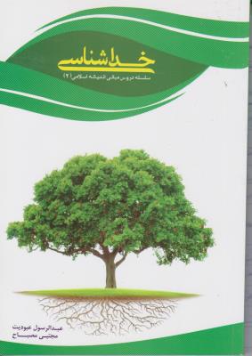 سلسله دروس مبانی اندیشه اسلامی (2) ؛ (خدا شناسی) اثر عبدالرسول عبودیت