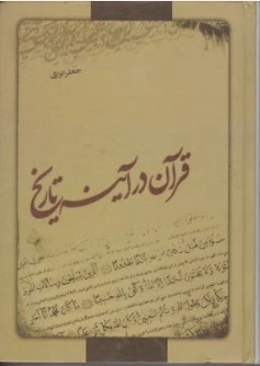 کتاب قرآن در آینه تاریخ اثر جعفر انواری