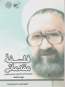 کتاب فلسفه مقدماتی (برگرفته از آثار استاد شهید مرتضی مطهری) ؛ (کد: 1267) اثر استاد مرتضی مطهری ترجمه عبدالرسول عبودیت