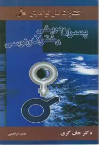 پسران مریخی دختران ونوسی اثر جان گری ترجمه هادی ابراهیمی