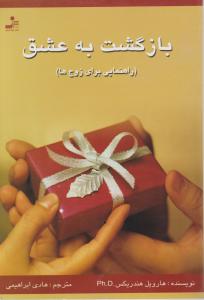بازگشت به عشق (راهنمایی برای زوج ها) اثر هارویل هندریکس ترجمه هادی ابراهیمی