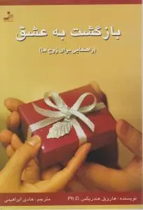 بازگشت به عشق (راهنمایی برای زوج ها) اثر هارویل هندریکس ترجمه هادی ابراهیمی