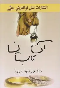 آن تابستان اثر ماندانا مودب پور