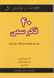کتاب 40 فکر سمی حتی یک لحظه هم این فکر را باور نکن اثر آرنولد لازاروس فی ترجمه شمس الدین حسینی