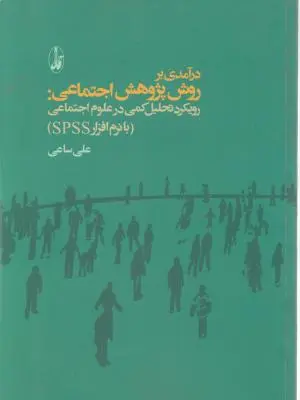 در آمدی بر روش پژوهش اجتماعی (رویکرد تحلیل کمی درعلوم اجتماعی با نرم افزار SPSS) اثر علی ساعی