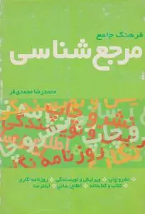 فرهنگ جامع مرجع شناسی اثر محمد رضا محمدی فر