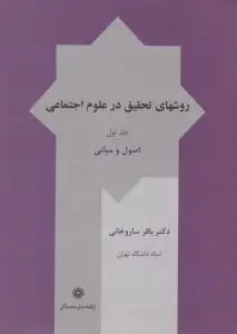 روش های  تحقیق درعلوم اجتماعی (جلد 1 اول) اثر باقرساروخانی