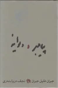 پیامبر و دیوانه اثر جبران خلیل جبران - نجف دریا بندری