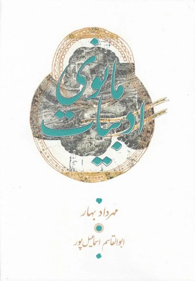 کتاب ادبیات مانوی اثر مهرداد بهار ، ابوالقاسم اسماعیل پور نشر کارنامه